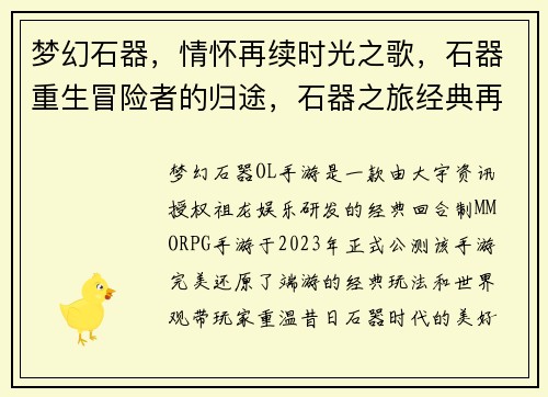 梦幻石器，情怀再续时光之歌，石器重生冒险者的归途，石器之旅经典再临，石器归来魔幻大陆，石器传奇