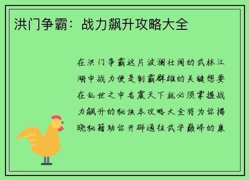 洪门争霸：战力飙升攻略大全