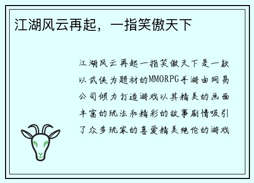 江湖风云再起，一指笑傲天下