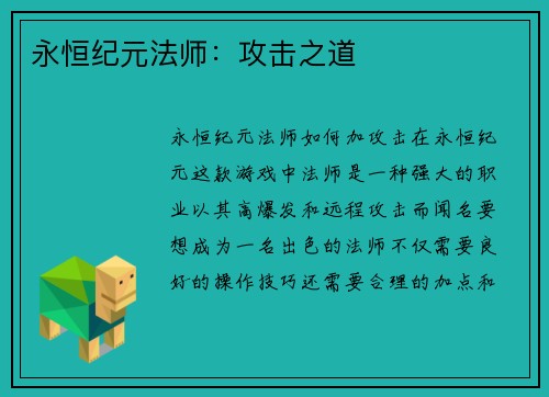 永恒纪元法师：攻击之道