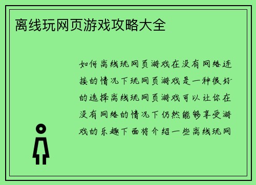 离线玩网页游戏攻略大全