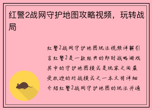 红警2战网守护地图攻略视频，玩转战局