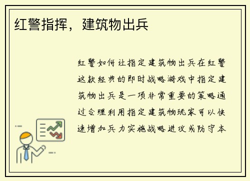 红警指挥，建筑物出兵