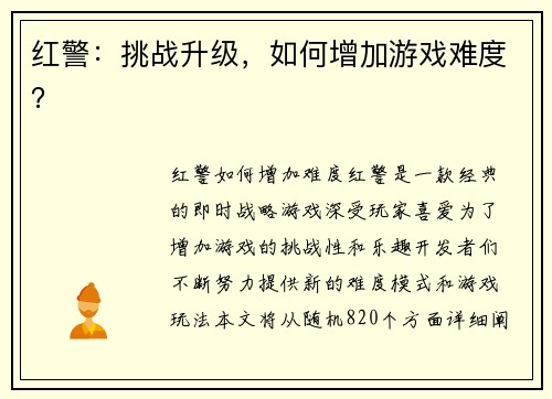 红警：挑战升级，如何增加游戏难度？