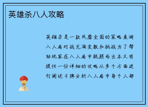 英雄杀八人攻略