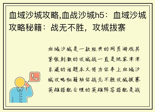 血域沙城攻略,血战沙城h5：血域沙城攻略秘籍：战无不胜，攻城拔寨