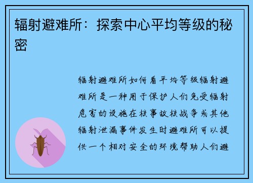辐射避难所：探索中心平均等级的秘密