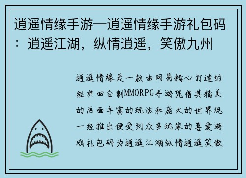 逍遥情缘手游—逍遥情缘手游礼包码：逍遥江湖，纵情逍遥，笑傲九州