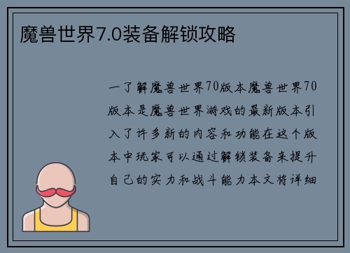 魔兽世界7.0装备解锁攻略