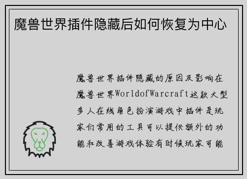 魔兽世界插件隐藏后如何恢复为中心