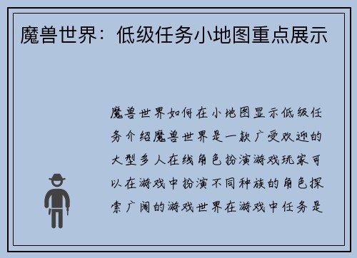 魔兽世界：低级任务小地图重点展示