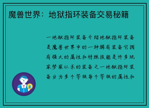 魔兽世界：地狱指环装备交易秘籍