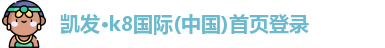 凯发·k8国际(中国)首页登录
